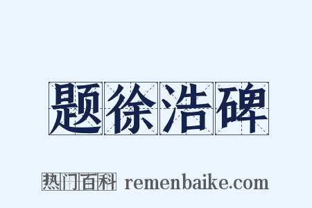 题徐浩碑是什么意思的图片